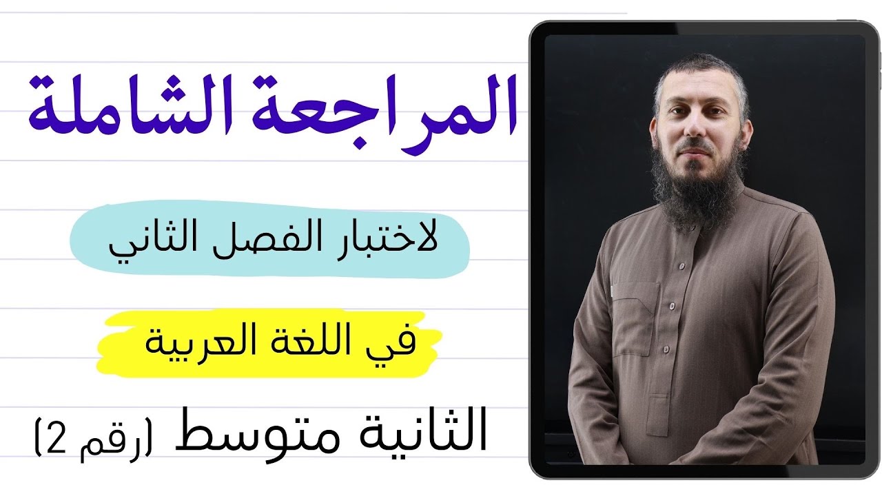 مراجعة لاختبار الفصل الثاني في اللغة العربية للسنة الثانية متوسط (رقم 2) 