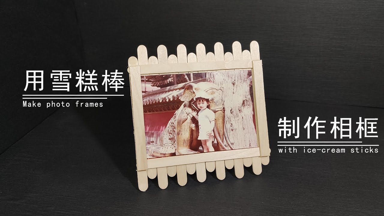 如何用雪糕棒快速制作一个相框丨How to Make a Photo Frame Quickly with an Ice-cream Bar
