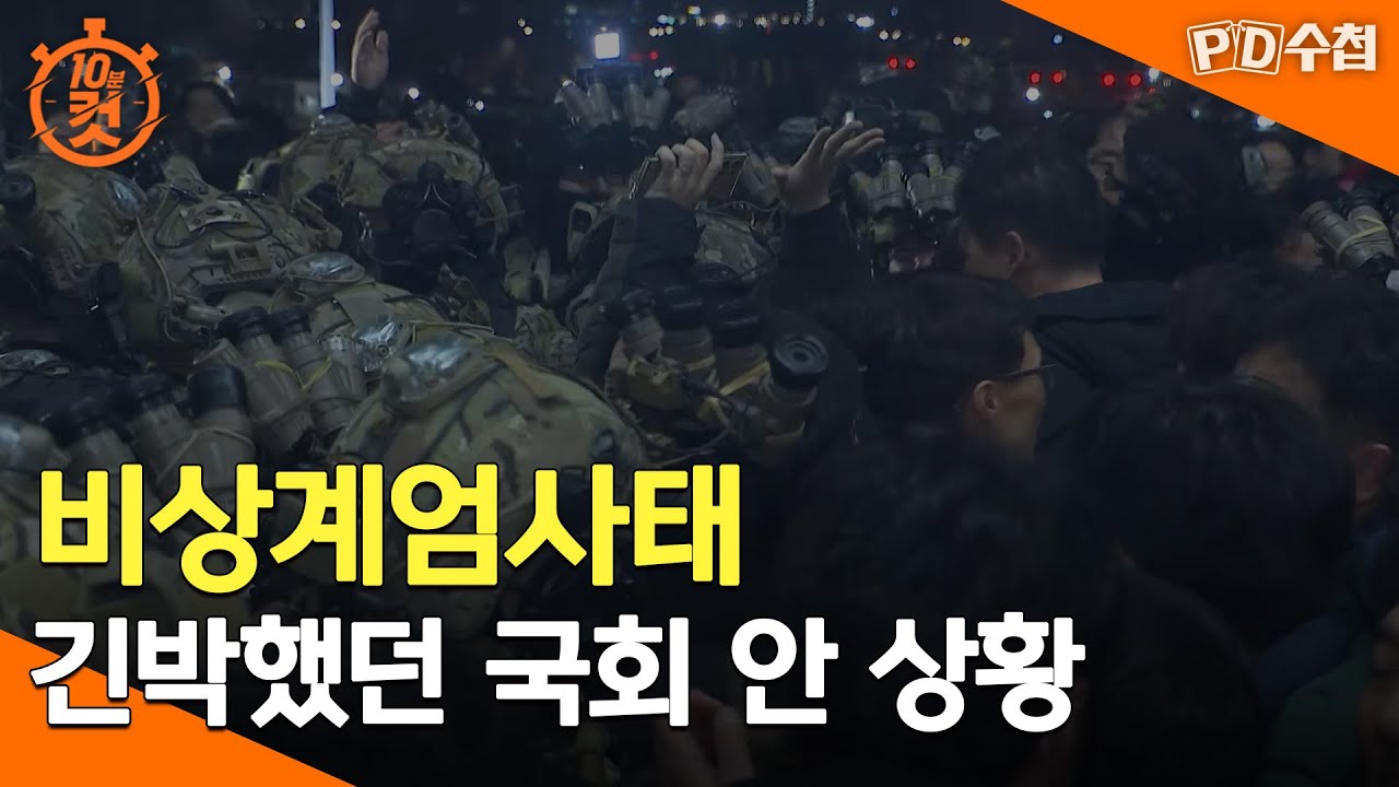 [PD수첩 10분 컷] 비상계엄사태 긴박했던 국회 안 상황  - 2024년 12월 5일 방송