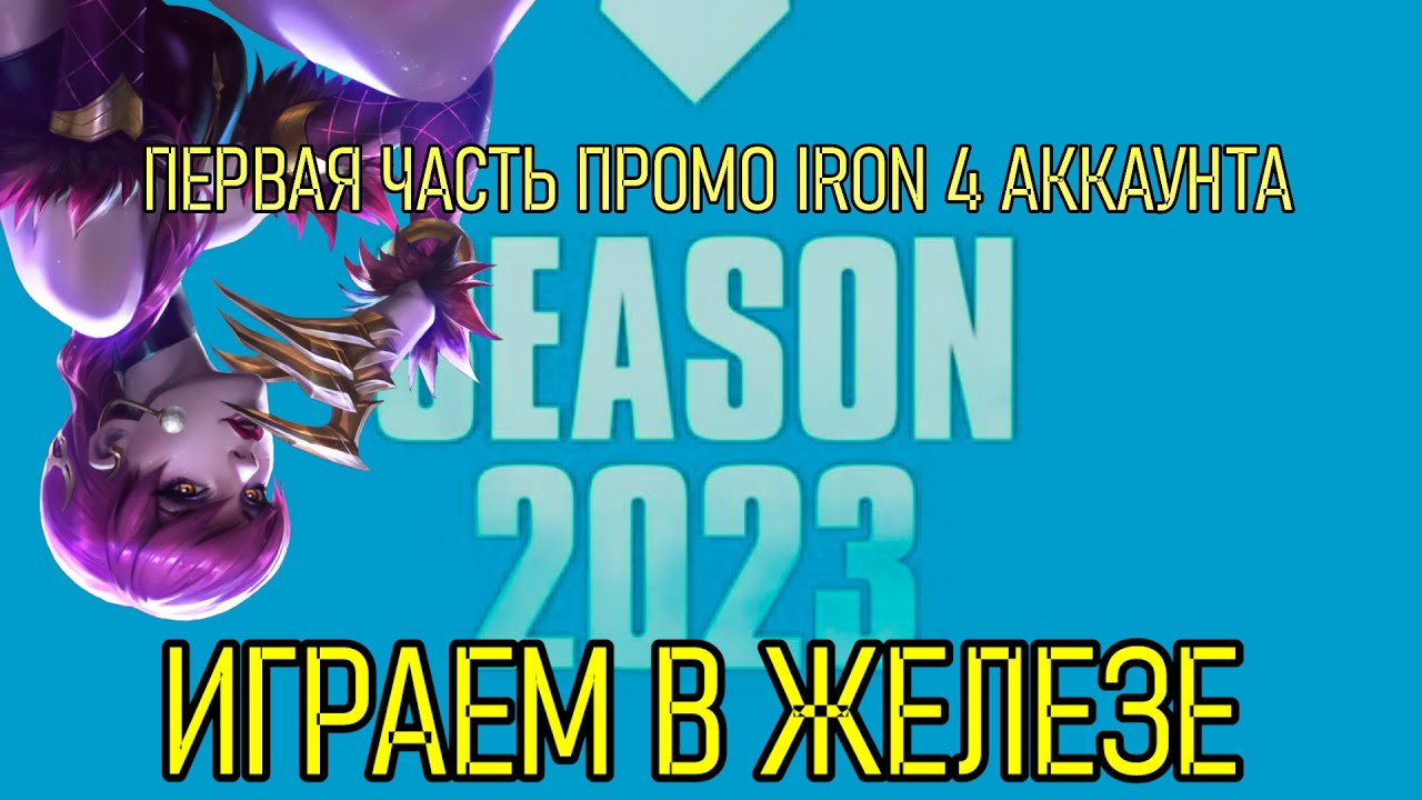 4 ИГРЫ НА IRON 4 АККЕ - ПРОМО | NEW SEASON PROMOTION EUW GAMEPLAY | League of Legends