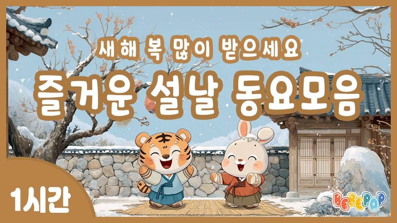 [1시간 연속재생]😀설날의 정겨움을 담은 설날동요 모음집😀새해 복 많이 받으세요😀설날 동요 | 설날 노래 | 명절 동요 | 설날 동요 모음 | 겨울동요 | 인기동요 | 어린이동요