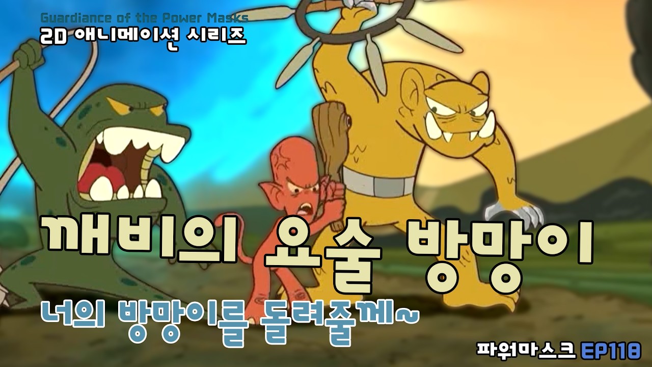 깨비의 요술 방망이 3