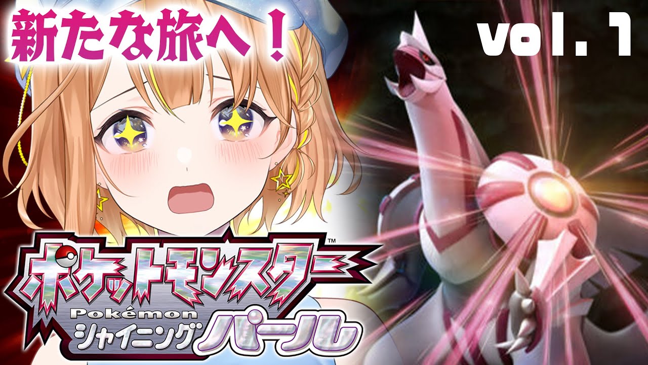 【ポケットモンスターシャイニングパール実況プレイ】あかね君、新たな旅路へ【#1】#ポケモン実況