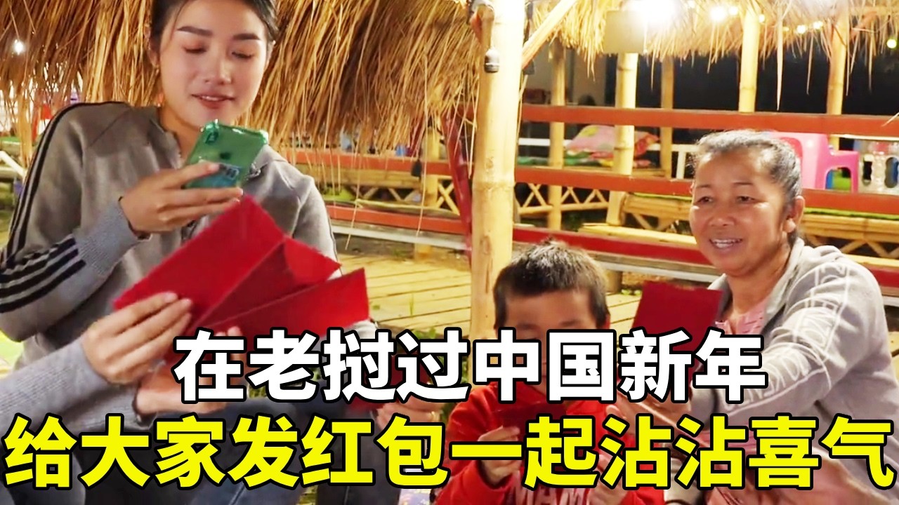在老挝过中国的除夕新年，给大家发一发红包沾沾喜气！希望来年是一个幸福丰收的好年！#异国他乡的生活 #寻找年味 #老挝农村生活