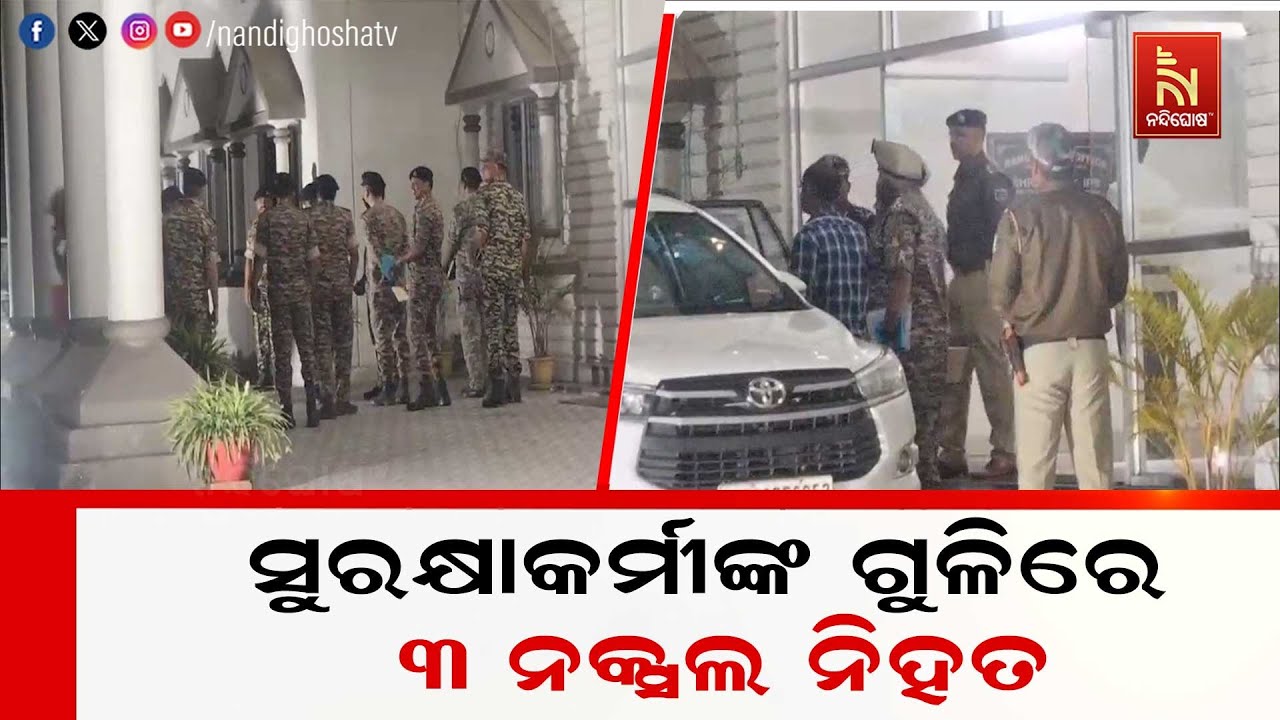 ସୁରକ୍ଷାକର୍ମୀଙ୍କ ଗୁଳିରେ ୩ ନକ୍ସଲ ନିହତ। ଏହି ଘଟଣା ହେଉଛି ସୁନ୍ଦରଗଡ଼ ସୀମାନ୍ତ ଝାଡ଼ଖଣ୍ଡ ସରଣ୍ଡା ଜଙ୍ଗଲର