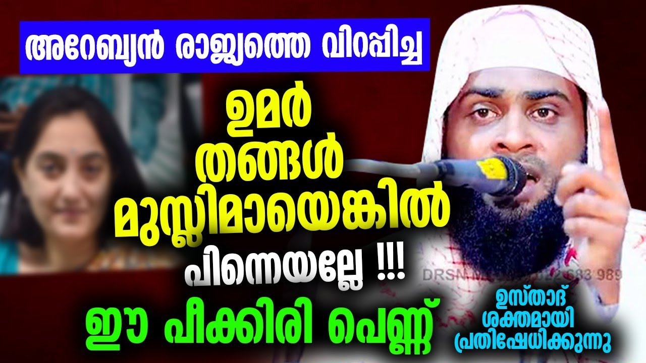ഉമർ തങ്ങൾ ഇസ്‌ലാമായെങ്കിൽ പിന്നെയല്ലേ ഈ പെണ്ണ്.ASHIK DARIMI ALAPPUZHA