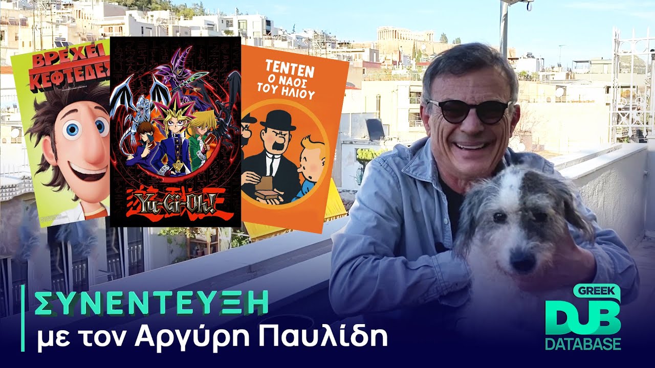 Συνέντευξη με τον Αργύρη Παυλίδη | Greek Dub DB
