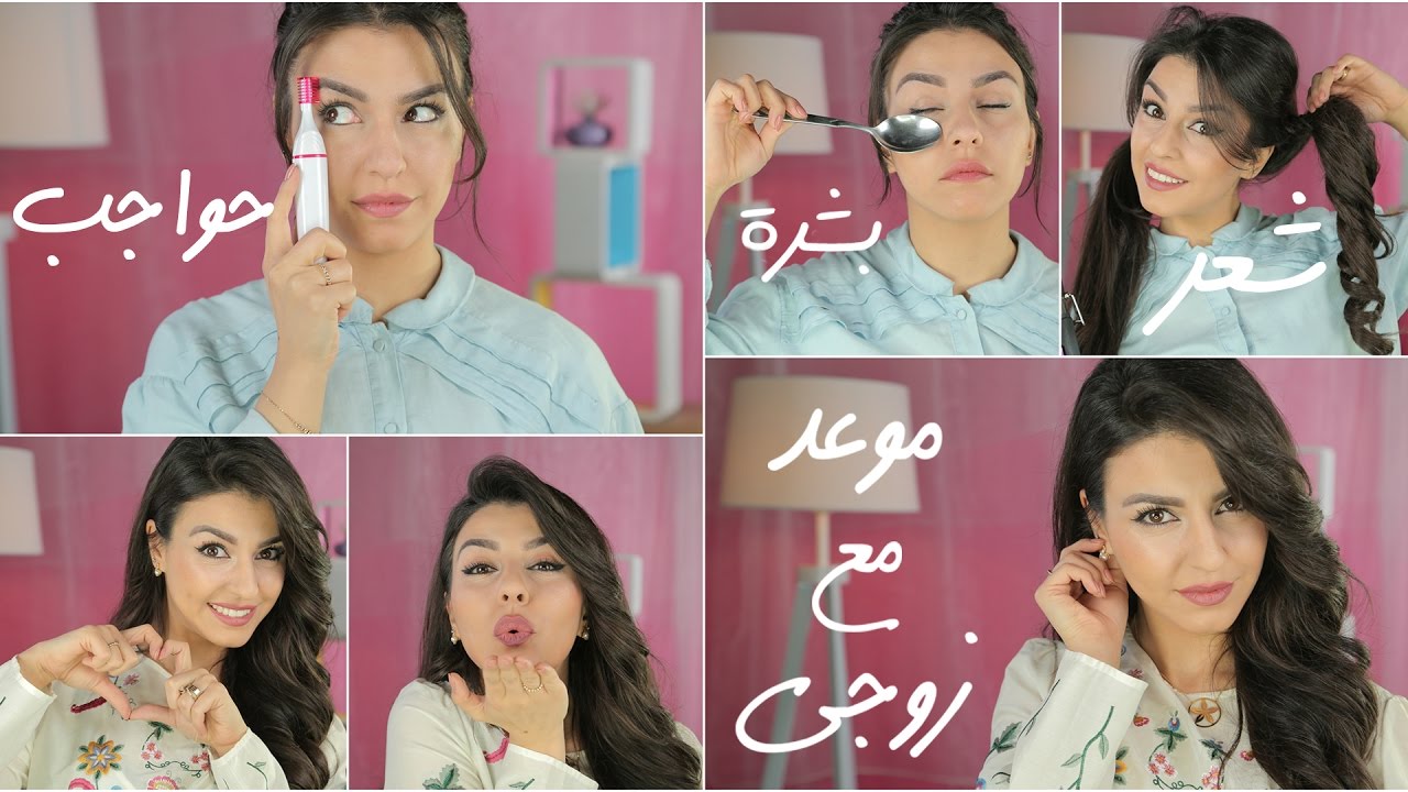 موعد على العشاء مع زوجي... كيف جهزت نفسي؟