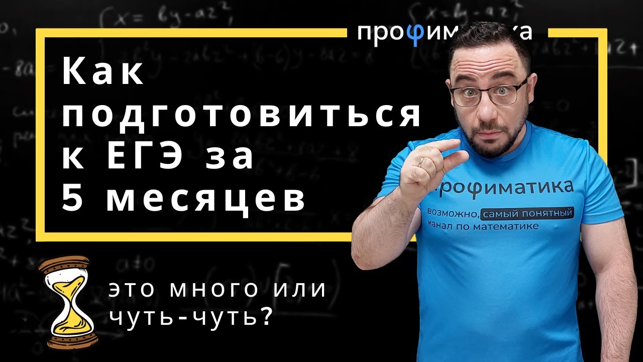 Обсуждаем стратегии подготовки к ЕГЭ за 5 месяцев