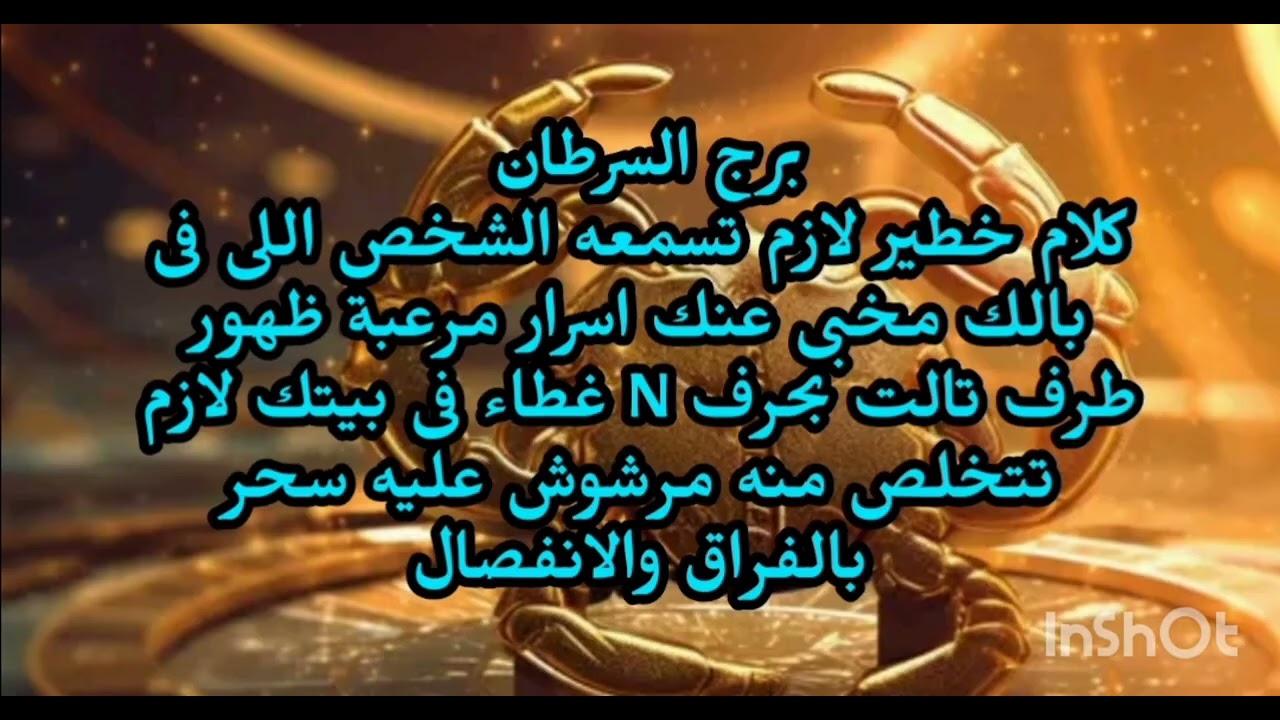 برج السرطان كلام خطير لازم تسمعه الشخص اللى فى بالك مخبى عنك اسرار مرعبة ظهور طرف تالت بحرف N....