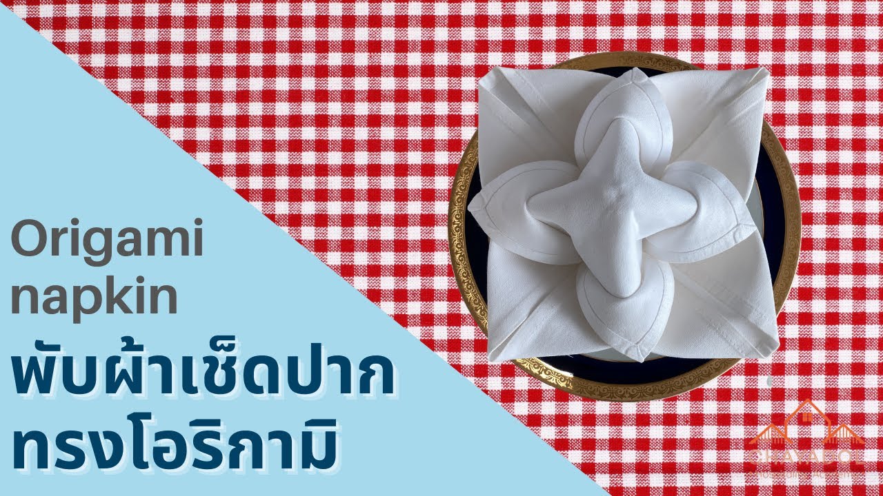 Origami napkin folding tutorial พับผ้าเช็ดปากทรงโอริกามิ ศิลปะพับกระดาษแบบญี่ปุ่นในผืนผ้า
