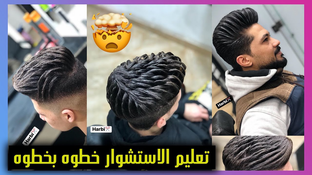تعليم الاستشوار خطوه بخطوه l صدقني هتطلع من الفيديو قادر تعمل استشوار كامل لنفسك✂️💈