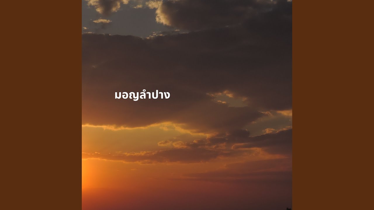 มอญลำปาง