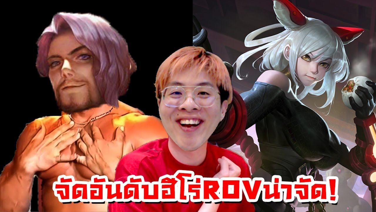 จัดอันดับฮีโร่ ROV ตัวไหน 