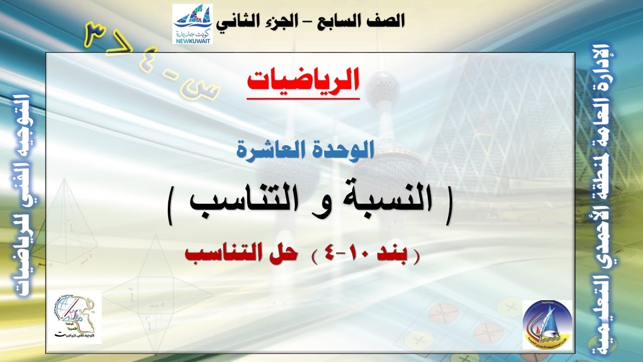 10-4 حل التناسب