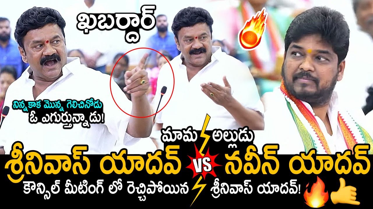 భగ్గుమన్న మామ అల్లుడు🔥: Talasani Srinivas Yadav VS MLA Naveen Yadav at GHMC Counicl Meeting | FC