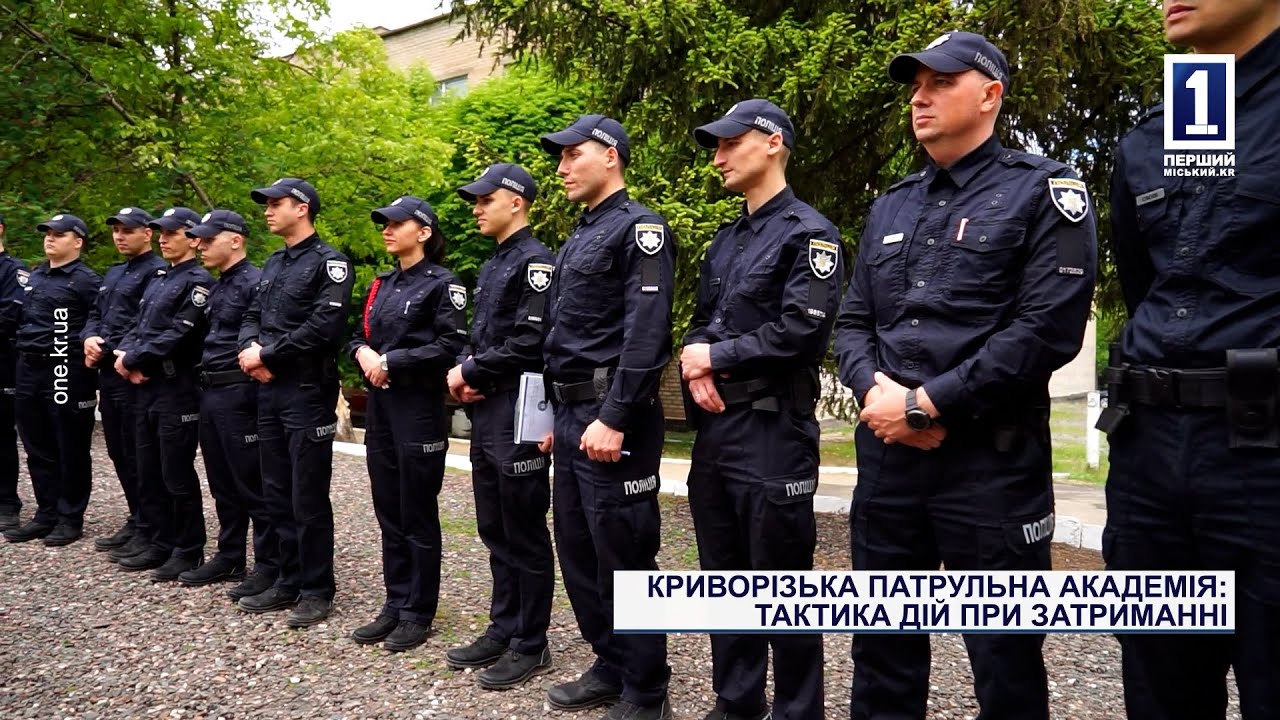 Криворізька патрульна академія: тактика дій при затриманні