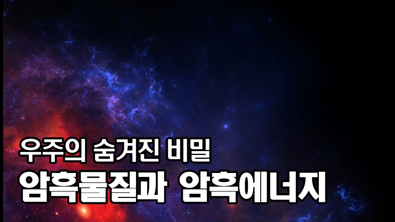 우주의 심연으로 떠나는 1시간동안의 여행 : 암흑물질과 암흑에너지｜우주다큐｜수면｜ASMR｜태교｜과학
