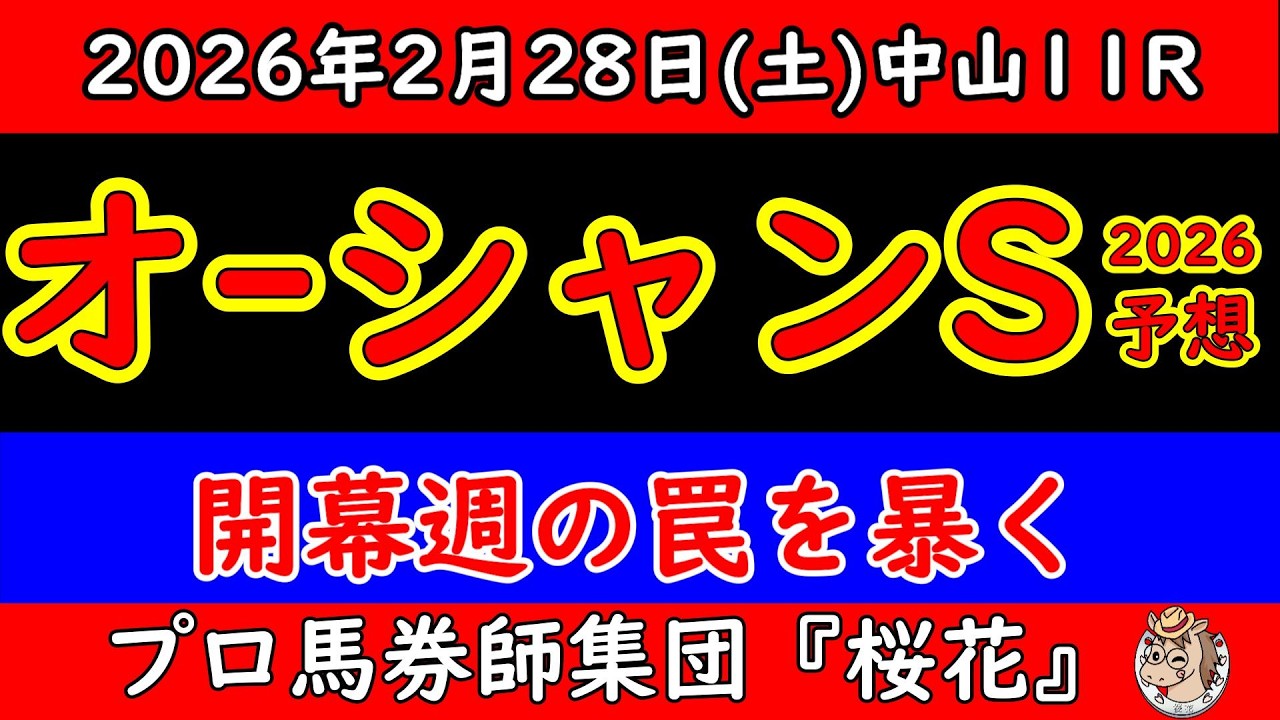【オーシャンステークス2026予想】開幕週Aコースの罠を暴く｜展開を読んだ者だけが勝つ中山芝1200m徹底解析