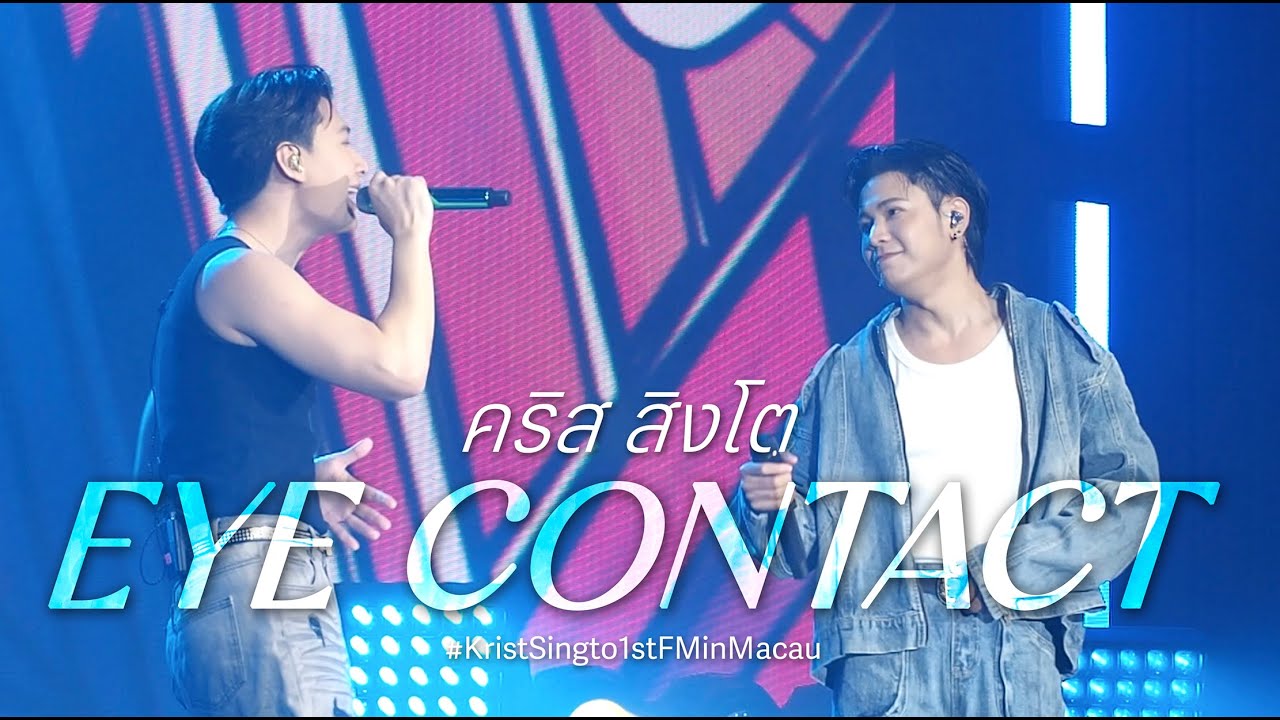 คริส สิงโต - เสียงจากสายตา (EYE CONTACT) #KristSingto1stFMinMacau