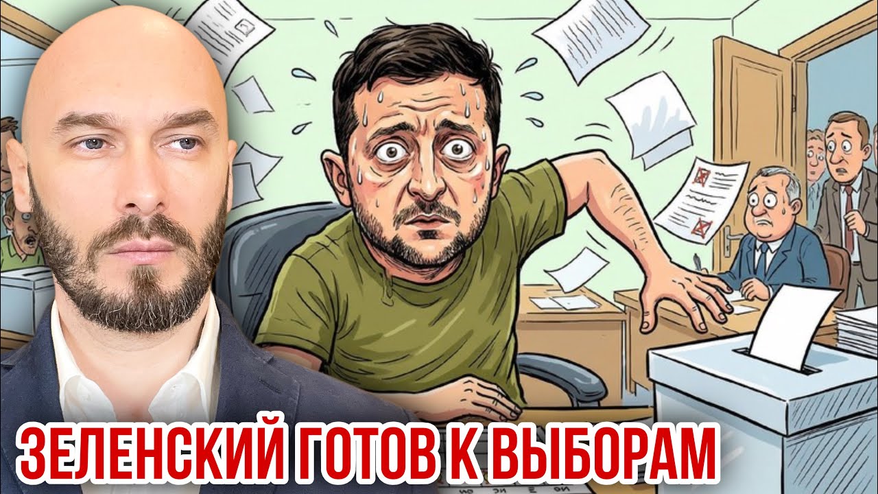 ЗЕЛЕНСКИЙ ГОТОВ К ВЫБОРАМ. 