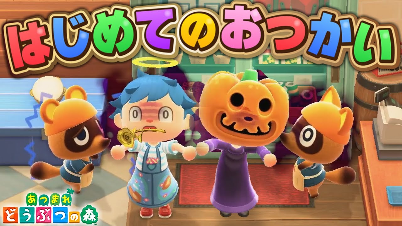 【放送事故】はじめてのおつかいで謎のかぼちゃの幽霊に襲われる【あつ森ハロウィン】【あつまれどうぶつの森】