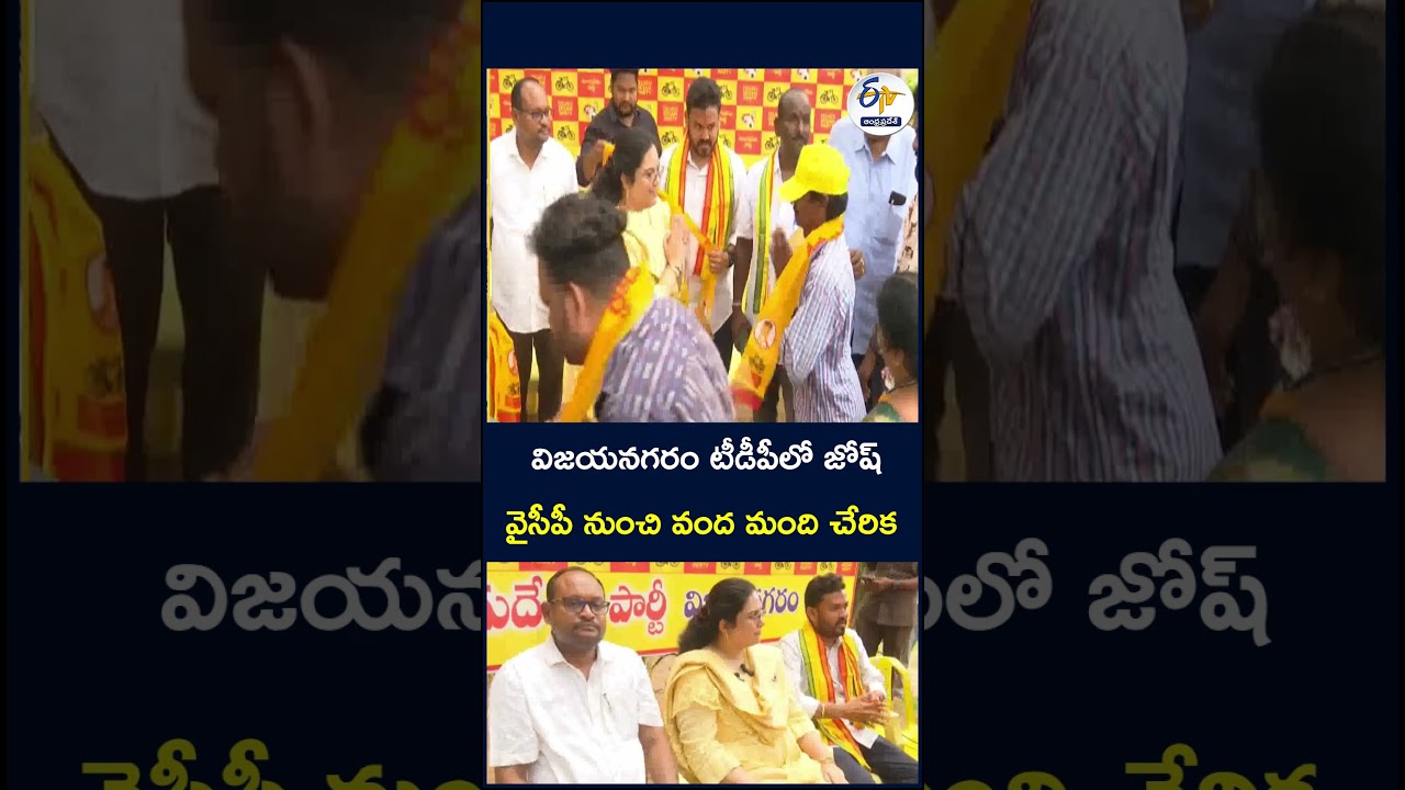 విజయనగరం టీడీపీలో జోష్..వైసీపీ నుంచి వంద మంది చేరిక #tdp #ycp