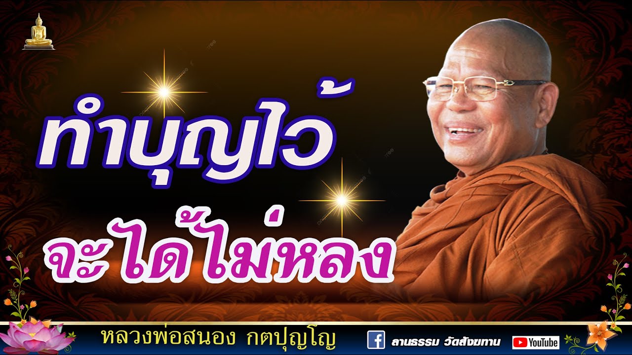 🔴Ep.384-387 ทำบุญไว้จะได้ไม่หลง(ตอนแก่) I ทำบุญเป็นการตัดกรรมความหลง I หลวงพ่อสนอง กตปุญโญ