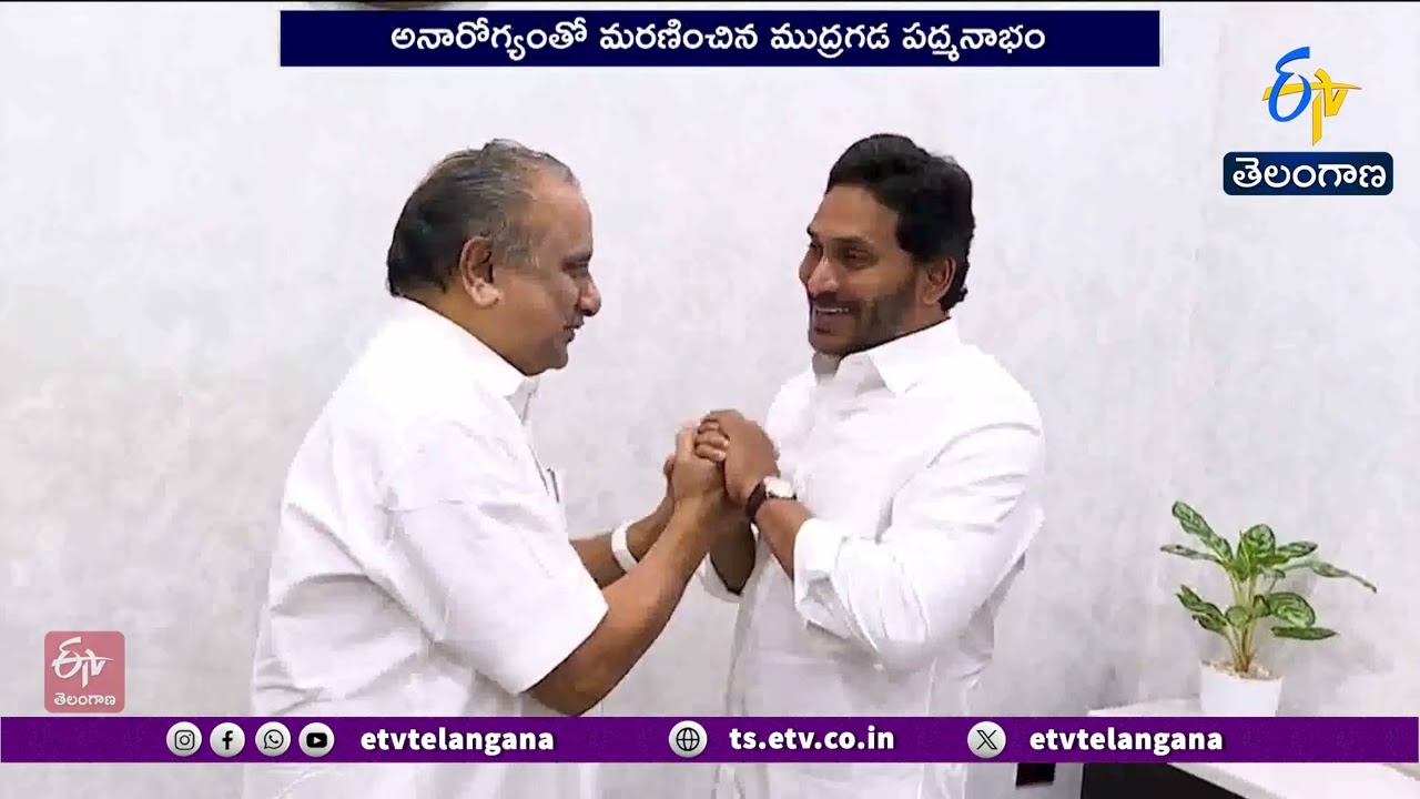 మాజీ మంత్రి ముద్రగడ పద్మనాభం కన్నుమూత | Former Minister Mudragada Padmanabham Passes Away