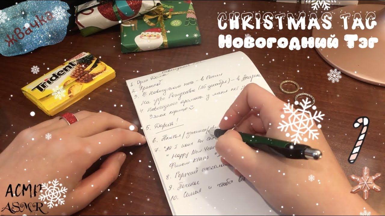 АСМР | Новогодний/Рождественский Тэг 🎄 | Жевание Жвачки | Шепот, Болталка