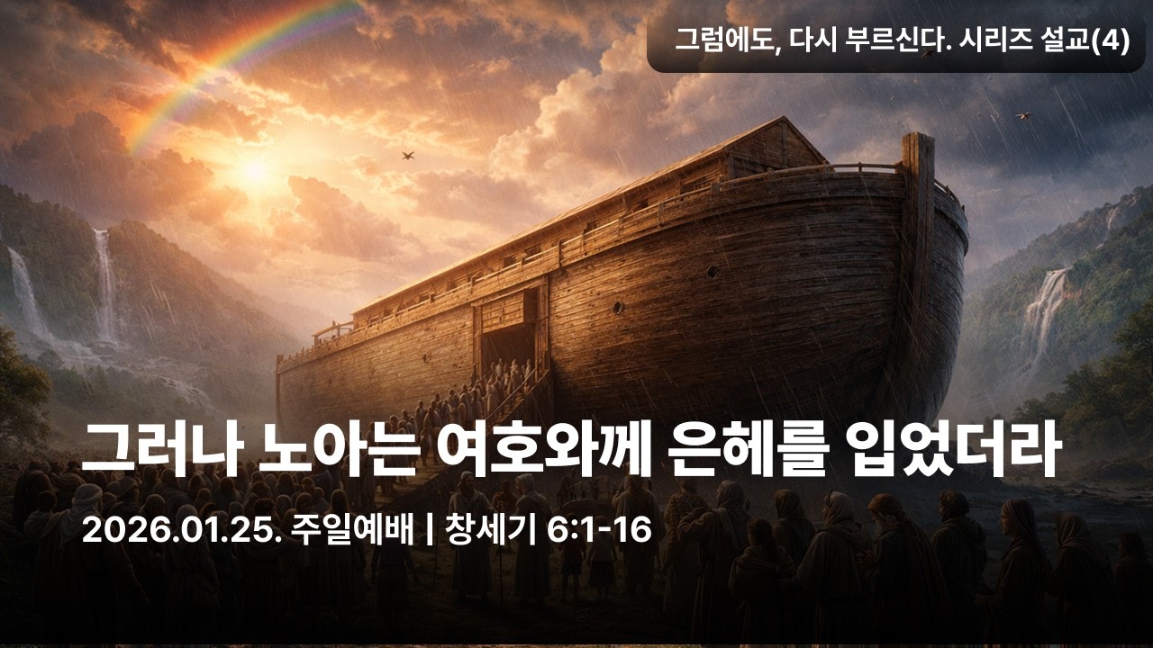 그러나, 노아는 여호와께 은혜를 입었더라. | 창세기 6장 1~8절,14-16절 | 이지열 담임목사