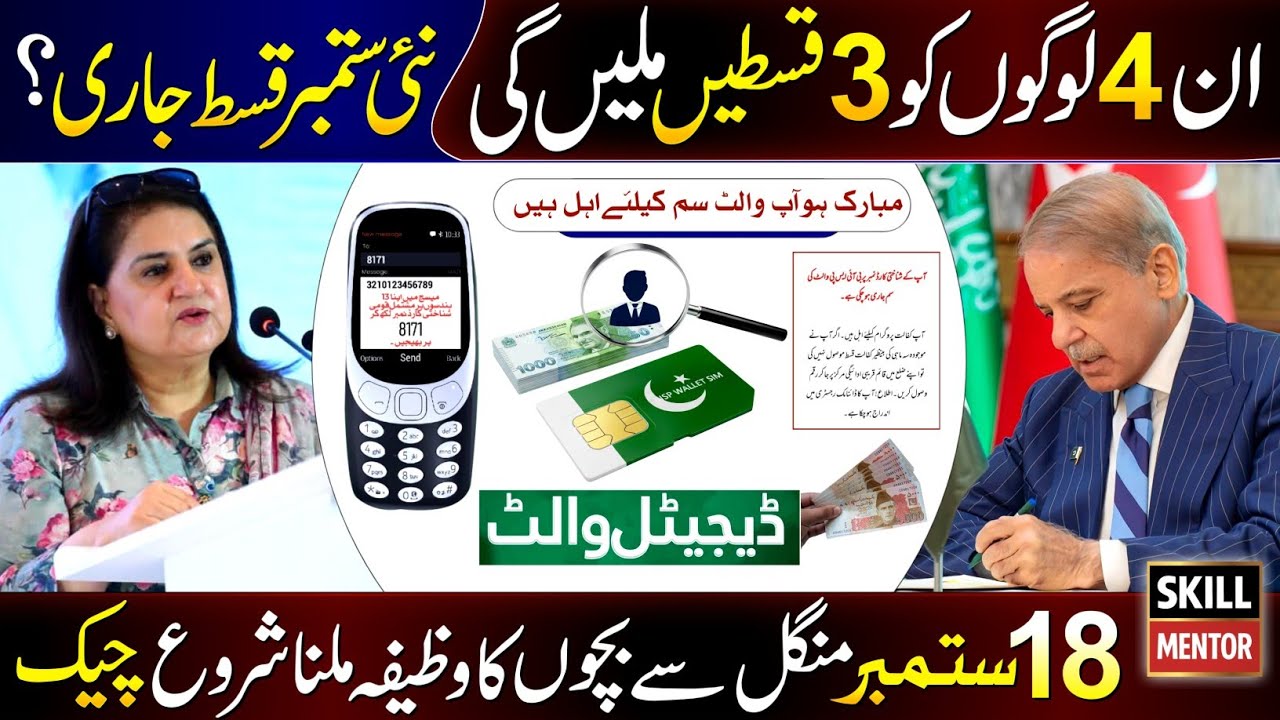 8171 New Update 2027 | 4 People Receive 3 Paymens | Benazir Digital Wallet SIM | Bachon Ka Wazifa