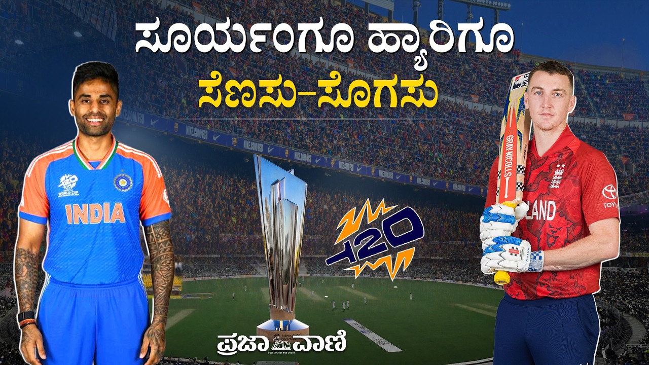 ಭಾರತ Vs ಇಂಗ್ಲೆಂಡ್ ಸೆಮಿಫೈನಲ್‌; ಫೈನಲ್‌ಗೇರುವವರು ಯಾರು?  T20 World Cup- India vs England