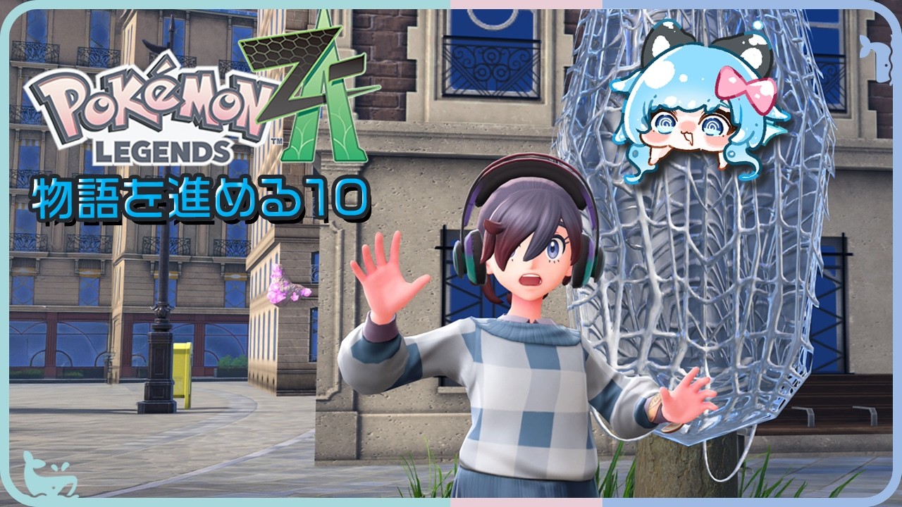 ꒰ ポケモンZA ꒱ #10 MAIN MISSION16続！ランクDを目指すよー！ネタバレあり #うみにゃま #pokemon