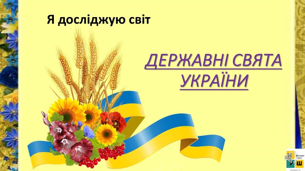 Урок 85. ДЕРЖАВНІ СВЯТА УКРАЇНИ. 3 клас ЯДС за підручником І.Жаркової