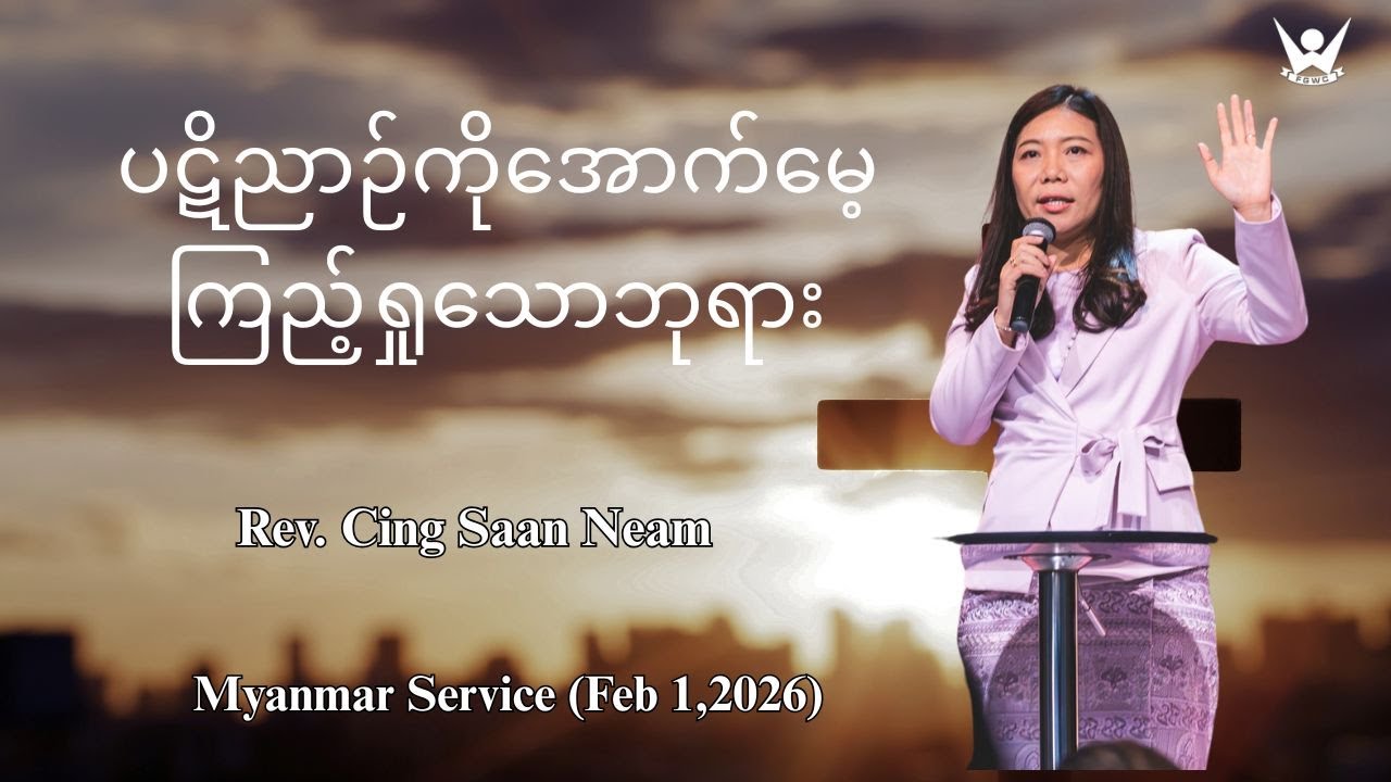 ပဋိညာဉ်ကိုအောက်မေ့ကြည့်ရှုသောဘုရား - Rev. Cing Saan Neam - (Feb 1,2026)
