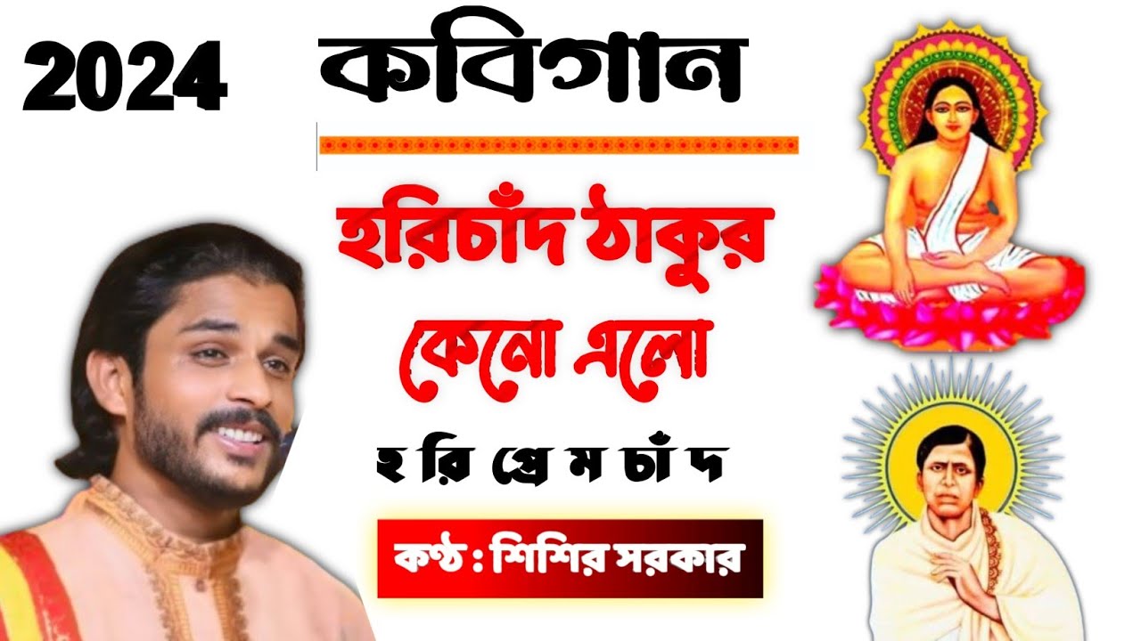 kobigan 2024 | হরিচাঁদ ঠাকুর কেনো এসেছিলেন নমশূদ্র কুলে | শিশির সরকার বুঝিয়ে দিলেন | কবিগান