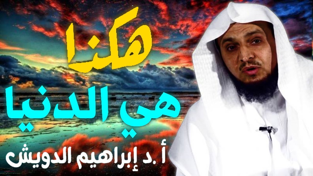 هكذا هي الدنيا مؤعظة مؤثره جداً_ ابراهيم الدويش