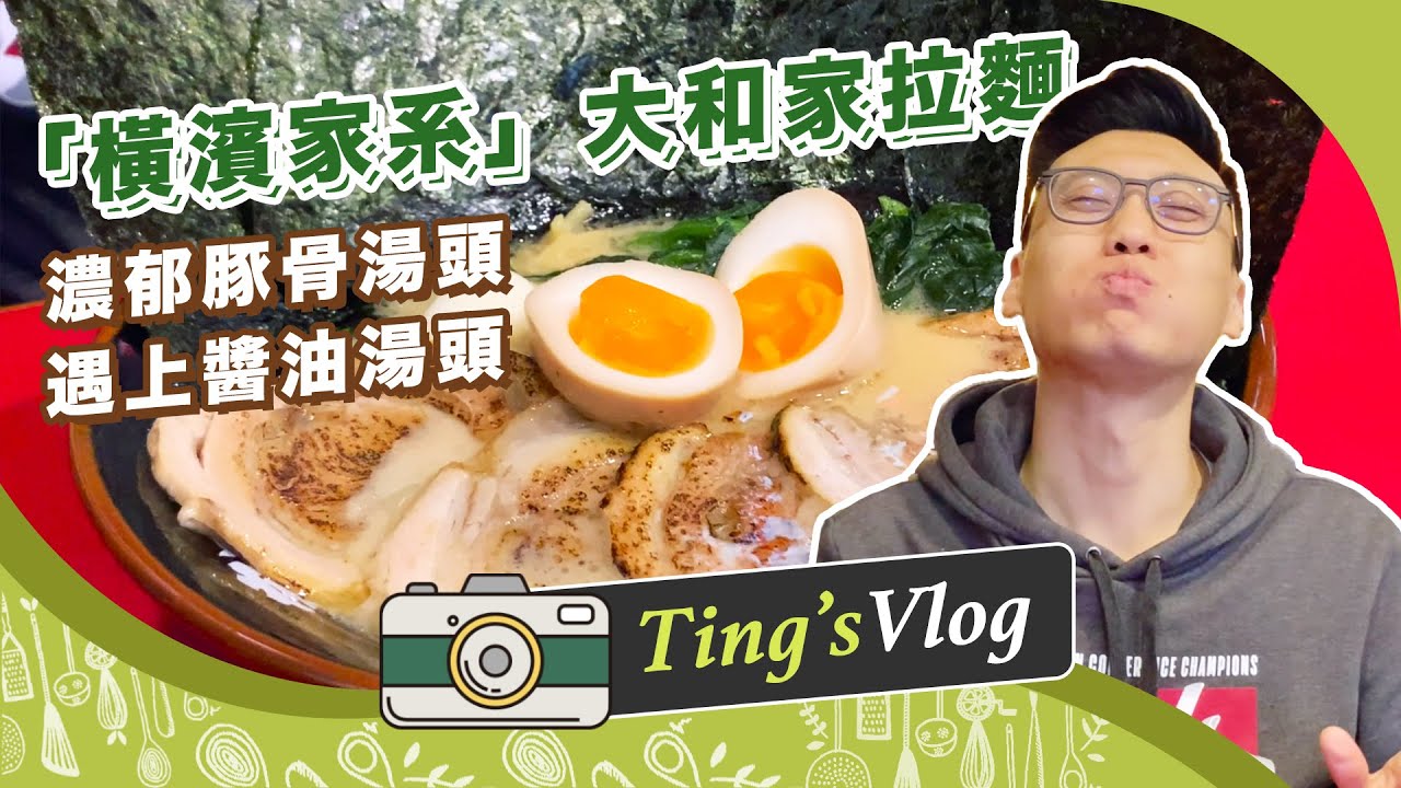Google評價超過3000則的拉麵！探店大和家拉麵 「橫濱家系」豚骨湯頭遇上醬油湯頭的美味｜克里斯丁Vlog