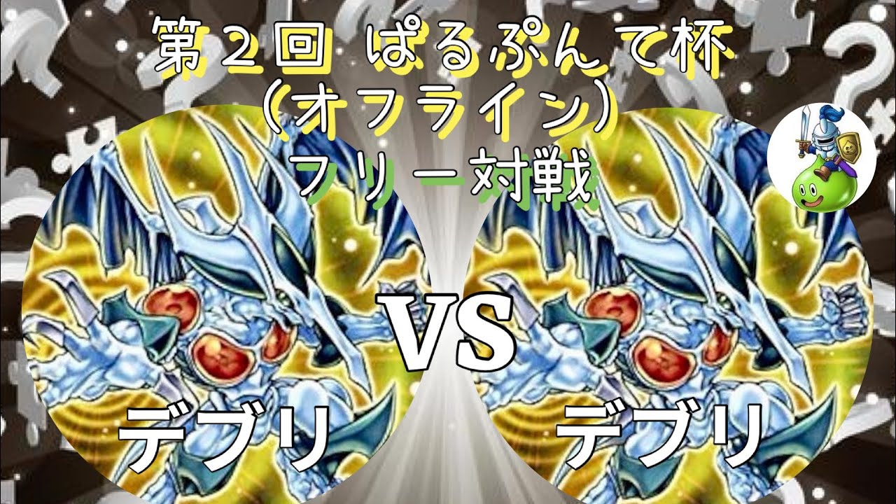 【1103環境】第2回 ぱるぷんて杯(オフライン) フリー対戦 デブリ(akuさん) VS デブリ(ぴえーる)