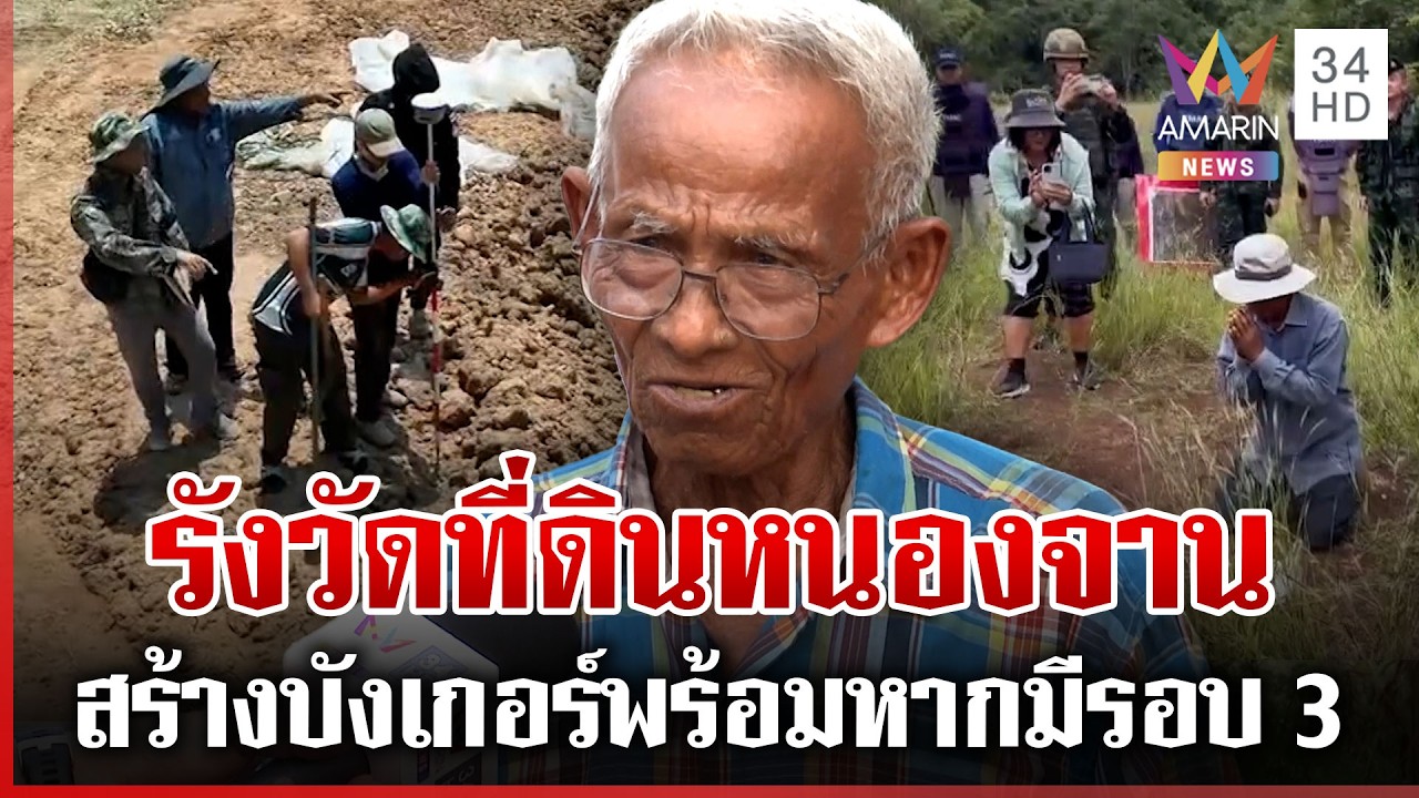 40 ปีที่รอคอย! รังวัดที่ดินหนองจาน มีรอบ 3 เอาให้ถึงพนมเปญ | ทุบโต๊ะข่าว | 18/03/69