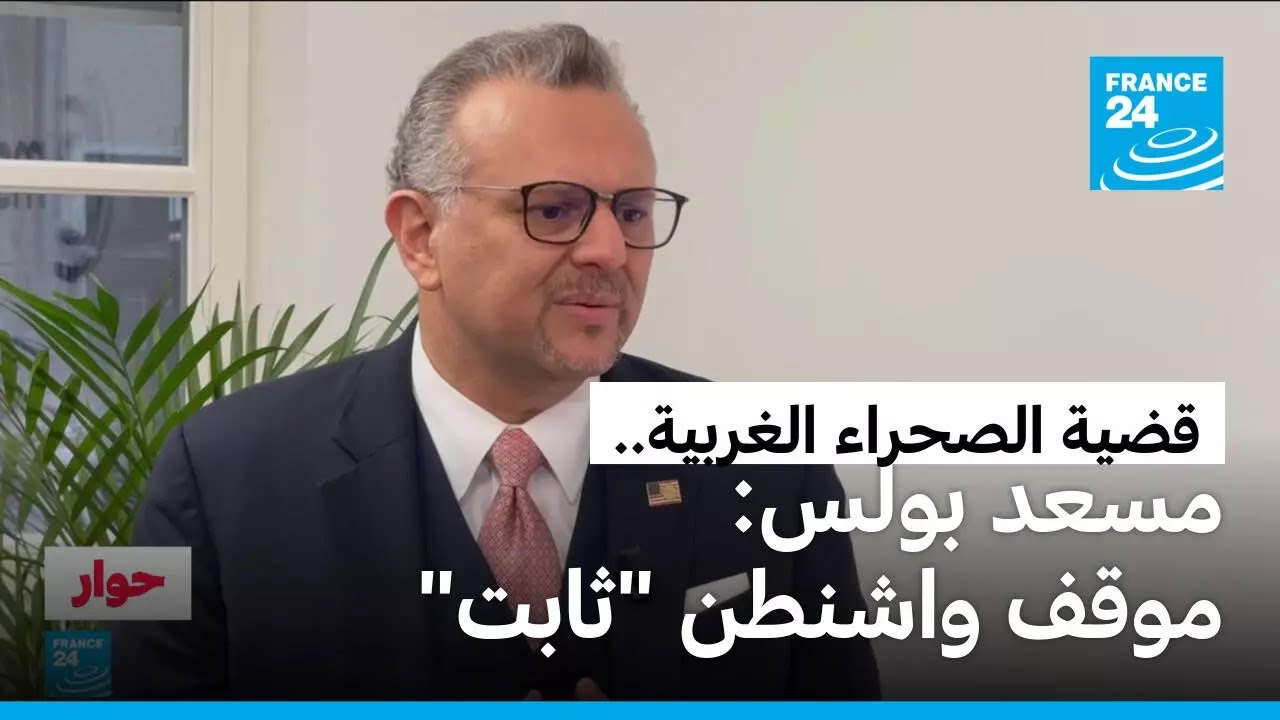 مسعد بولس: هذا ما جرى في اجتماع مدريد الأخير بشأن قضية الصحراء الغربية وموقف واشنطن 