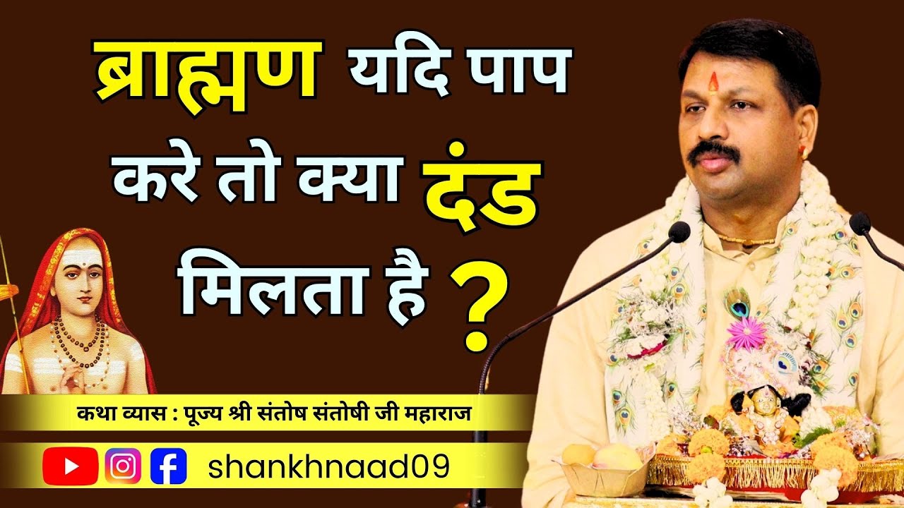 ब्राह्मण यदि पाप करे तो क्या दंड मिलेगा ? केशव अर्जुन संवाद #krishnaarjuna  @Shankhnaad