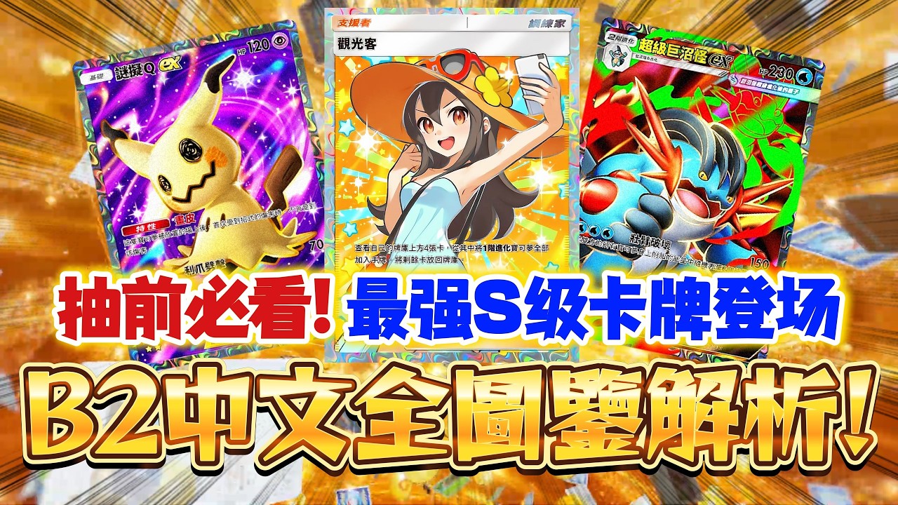 【Pokémon TCG Pocket】抽前必看！最强S級卡牌大量出现！🔥B2新版本234張中文全圖鑒解析⚡#寶可夢卡牌