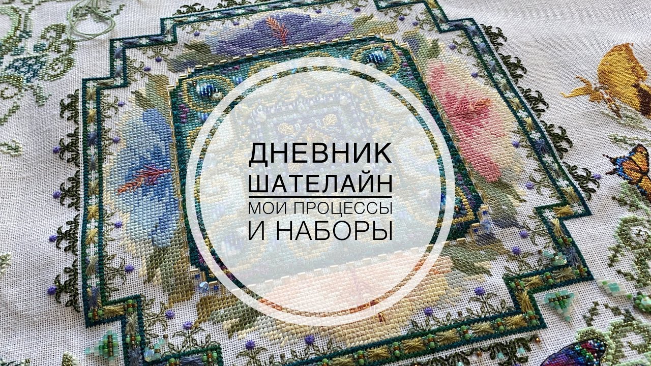 ДНЕВНИК ШАТЕЛАЙН#1: Все мои начатые процессы и собранные наборы