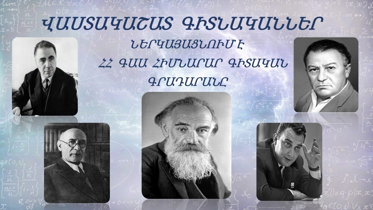 ԱՐԱՄ ԱՐՏԱՇԵՍԻ ՇԱՀԻՆՅԱՆ