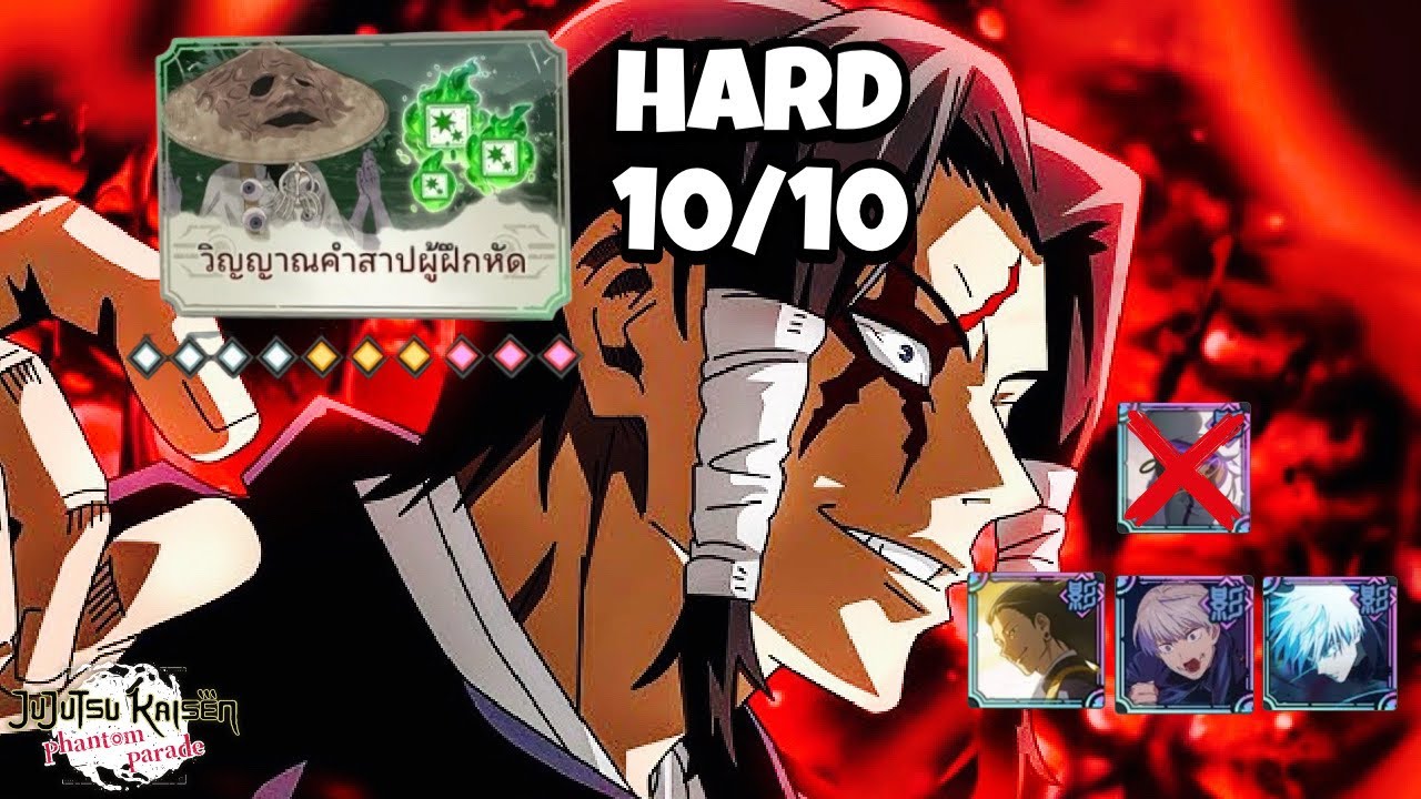 JJK Phantom Parade | Sweep Battle - Hard สีฟ้า 10/10 สำหรับคนไม่มีมิเกล