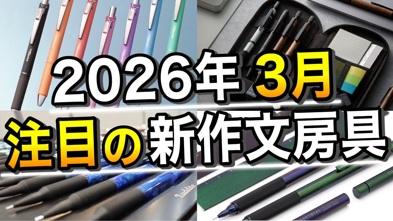 2026年3月に発売される注目の新作文房具 14選【三菱鉛筆/ステッドラー/ラダイト/ゼブラ/ぺんてる/紀寺商事】