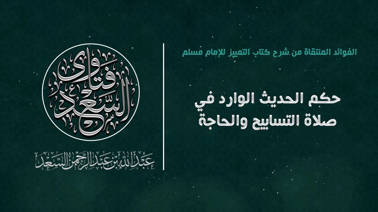 حكم الحديث الوارد في صلاة التسابيح والحاجة || المحدث عبدالله السعد