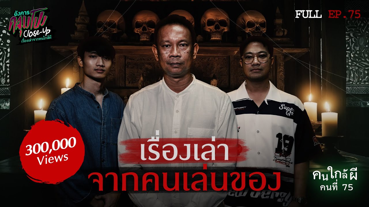 [Full] อังคารคลุมโปง Close Up EP.75 | คนใกล้ผีคนที่ 75 : คนเล่นของ 